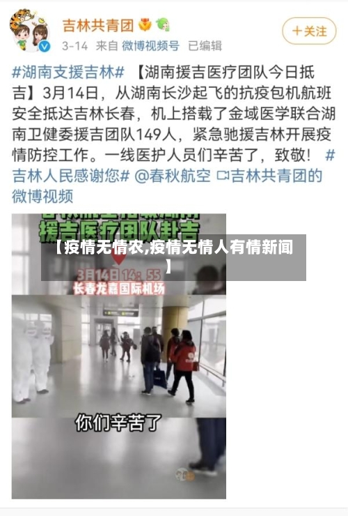 【疫情无情农,疫情无情人有情新闻】