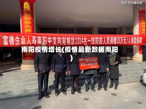 南阳疫情增长(疫情最新数据南阳)