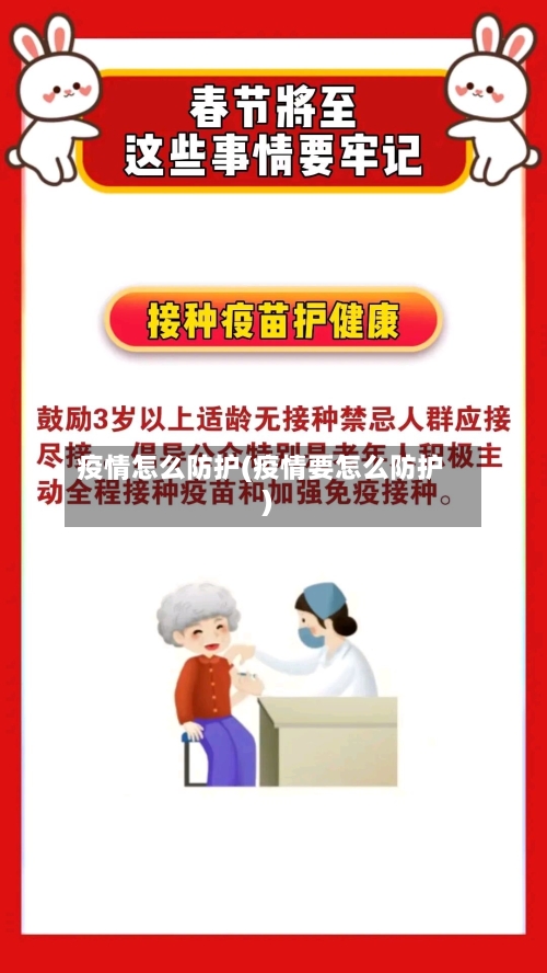 疫情怎么防护(疫情要怎么防护)-第2张图片