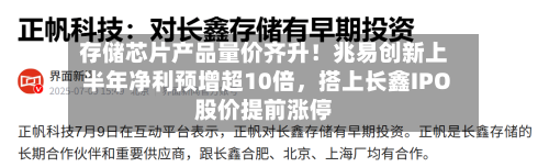 存储芯片产品量价齐升！兆易创新上半年净利预增超10倍	，搭上长鑫IPO股价提前涨停-第3张图片