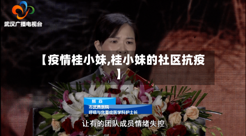 【疫情桂小妹,桂小妹的社区抗疫】-第2张图片