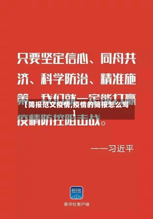 【简报范文疫情,疫情的简报怎么写】