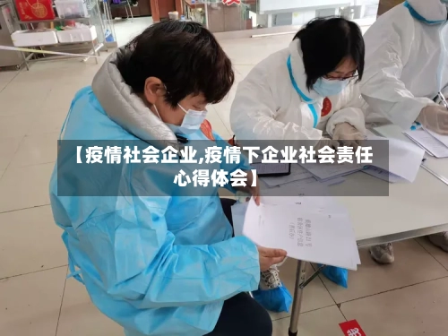 【疫情社会企业,疫情下企业社会责任心得体会】