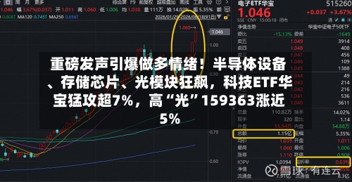 重磅发声引爆做多情绪！半导体设备、存储芯片	、光模块狂飙，科技ETF华宝猛攻超7%	，高“光”159363涨近5%-第2张图片