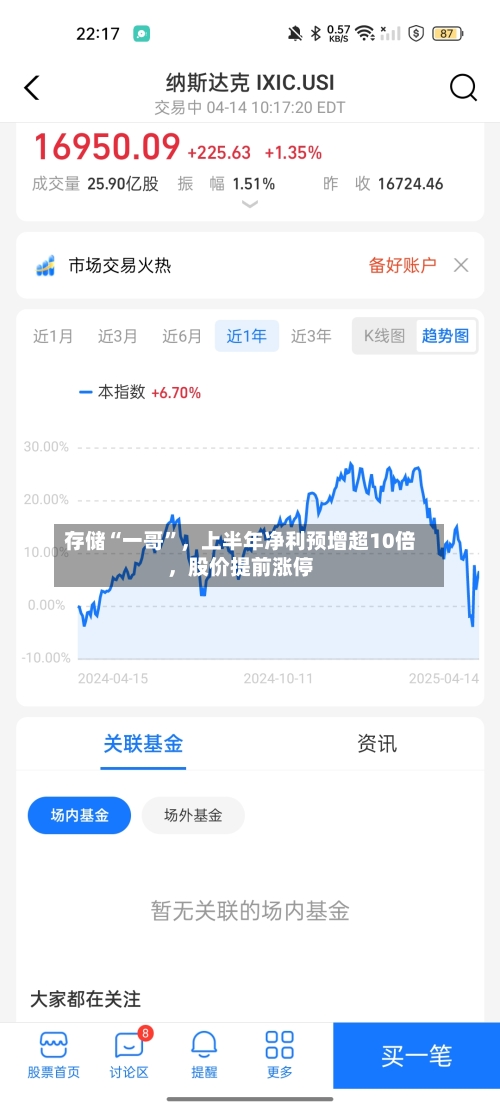 存储“一哥”	，上半年净利预增超10倍，股价提前涨停-第3张图片