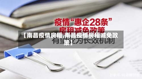 【南昌疫情房租,南昌疫情房租减免政策】-第2张图片
