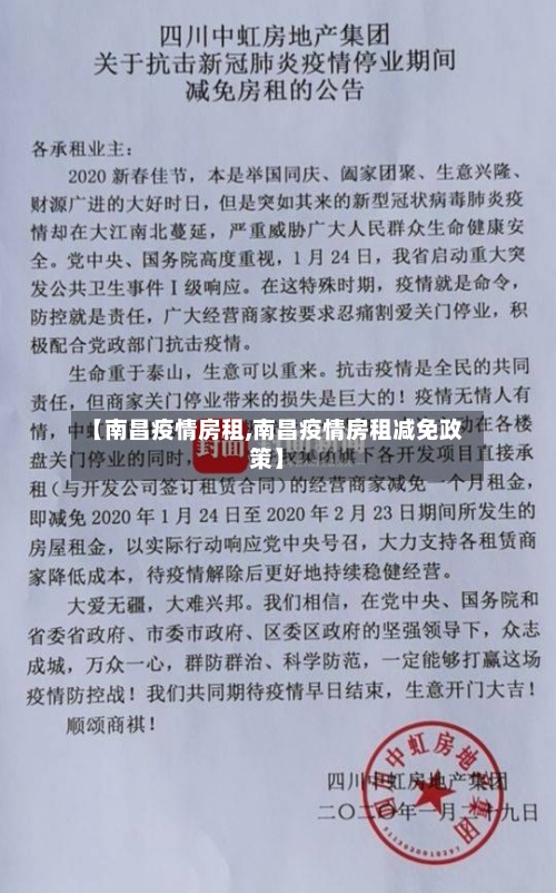 【南昌疫情房租,南昌疫情房租减免政策】-第3张图片