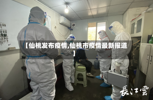 【仙桃发布疫情,仙桃市疫情最新报道】