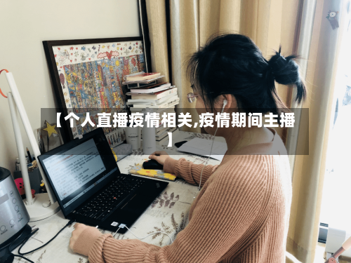 【个人直播疫情相关,疫情期间主播】-第2张图片