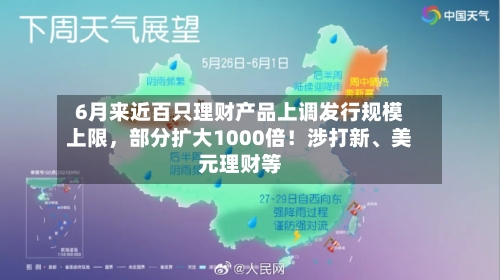 6月来近百只理财产品上调发行规模上限	，部分扩大1000倍！涉打新、美元理财等-第3张图片