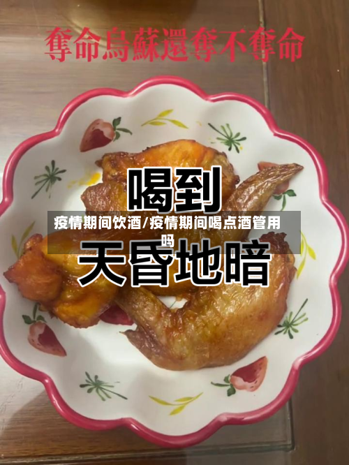 疫情期间饮酒/疫情期间喝点酒管用吗