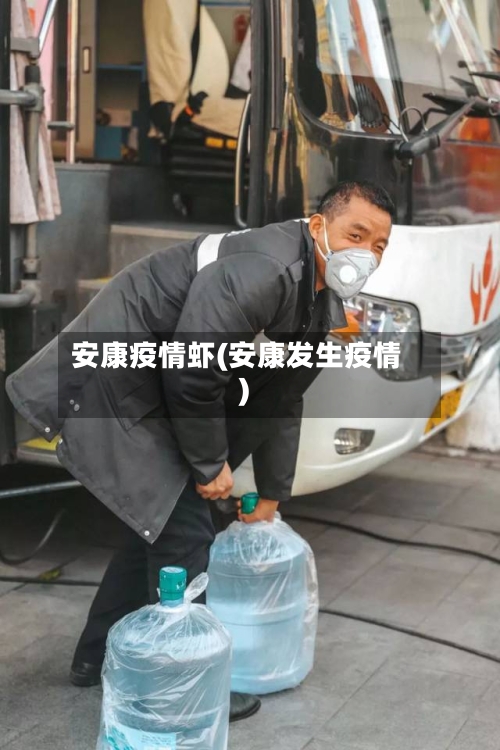 安康疫情虾(安康发生疫情)-第2张图片