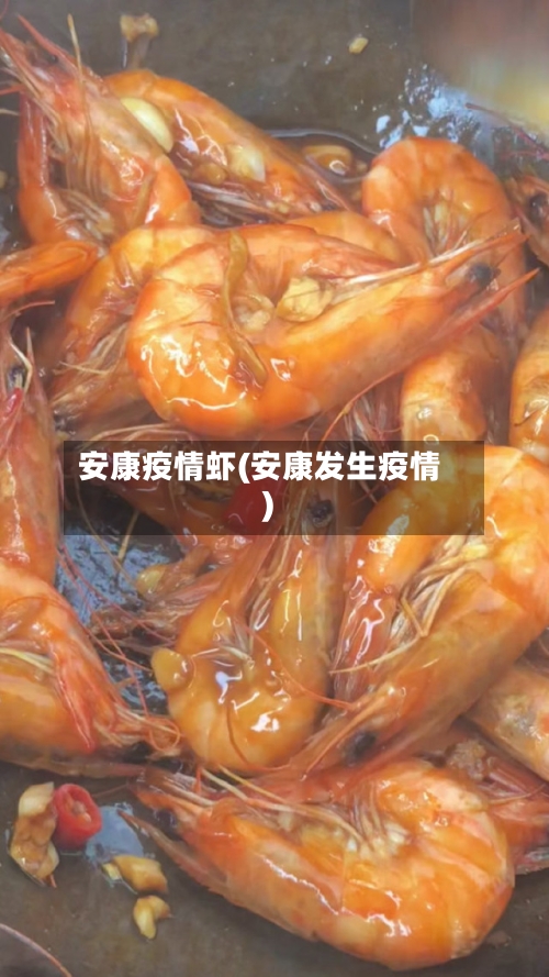 安康疫情虾(安康发生疫情)