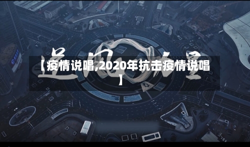 【疫情说唱,2020年抗击疫情说唱】-第2张图片