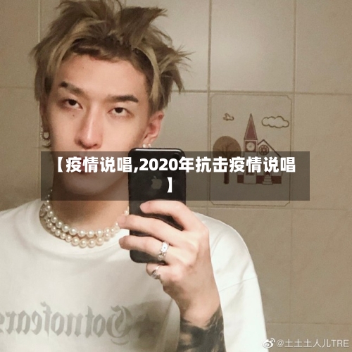 【疫情说唱,2020年抗击疫情说唱】