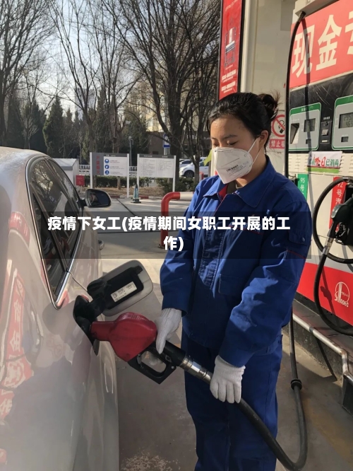 疫情下女工(疫情期间女职工开展的工作)