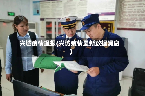 兴城疫情通报(兴城疫情最新数据消息)
