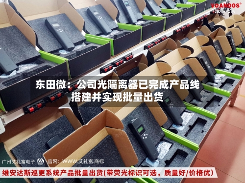 东田微：公司光隔离器已完成产品线搭建并实现批量出货