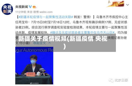 新疆关于疫情视频(新疆疫情 央视)