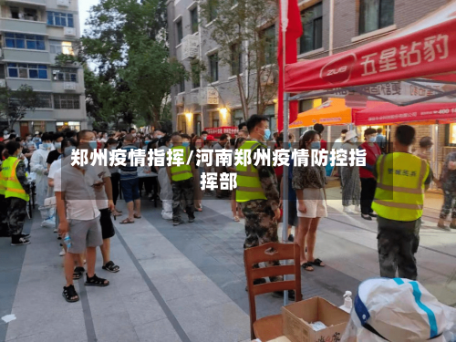 郑州疫情指挥/河南郑州疫情防控指挥部