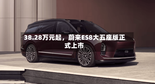 38.28万元起，蔚来ES8大五座版正式上市-第2张图片