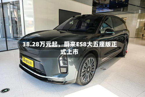 38.28万元起，蔚来ES8大五座版正式上市