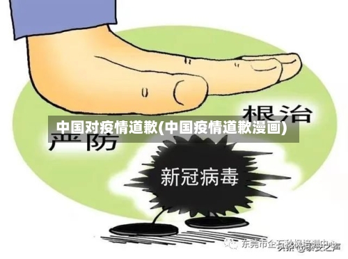 中国对疫情道歉(中国疫情道歉漫画)