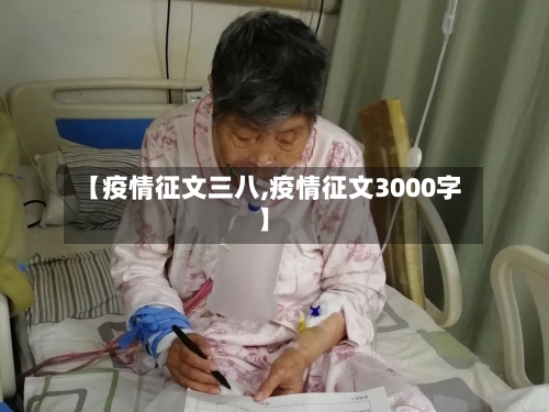 【疫情征文三八,疫情征文3000字】-第3张图片