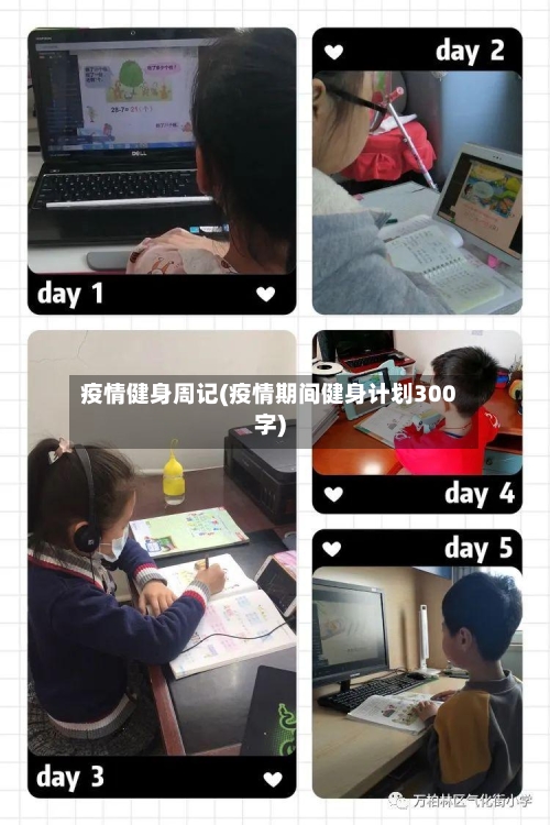疫情健身周记(疫情期间健身计划300字)-第2张图片