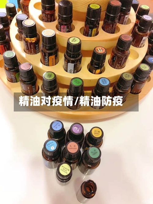 精油对疫情/精油防疫-第2张图片