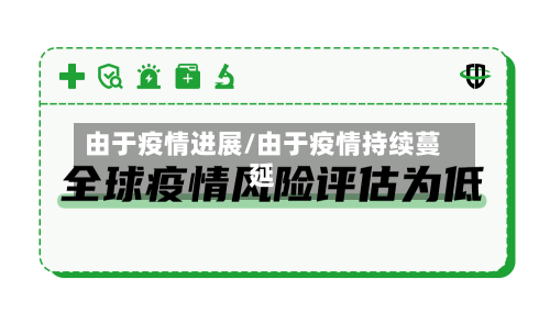 由于疫情进展/由于疫情持续蔓延-第2张图片