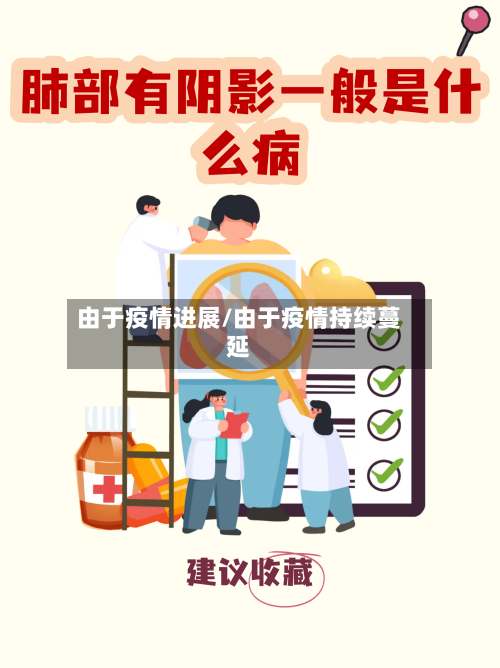 由于疫情进展/由于疫情持续蔓延-第3张图片