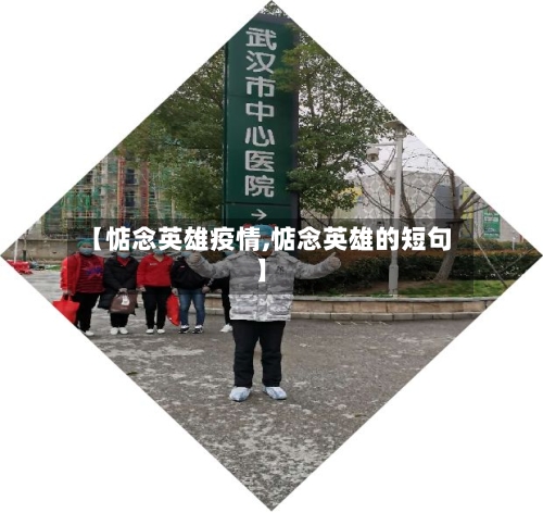 【惦念英雄疫情,惦念英雄的短句】-第2张图片