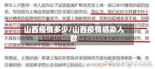 山西疫情多少/山西疫情感染人数