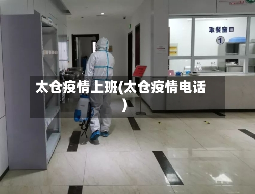 太仓疫情上班(太仓疫情电话)-第2张图片