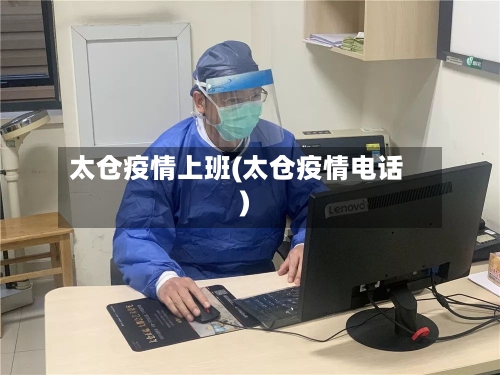 太仓疫情上班(太仓疫情电话)-第3张图片