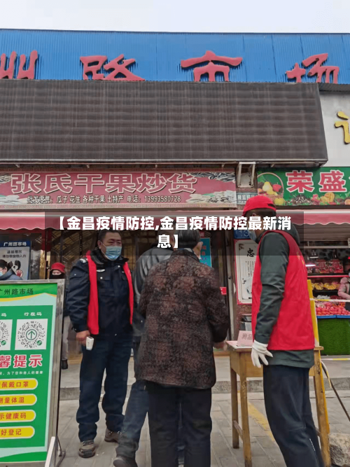 【金昌疫情防控,金昌疫情防控最新消息】-第3张图片
