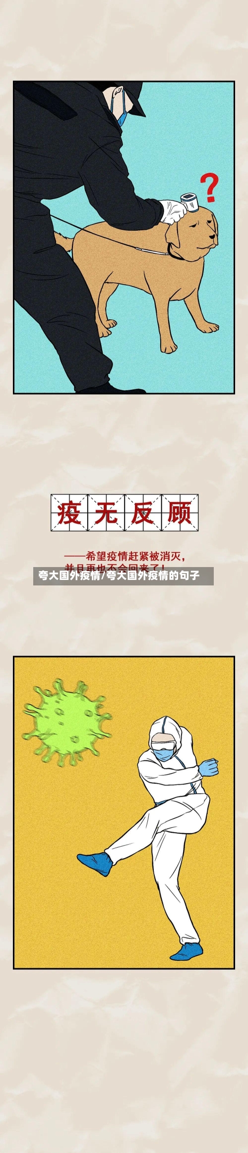夸大国外疫情/夸大国外疫情的句子