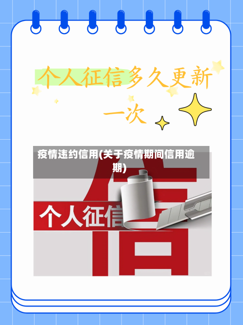 疫情违约信用(关于疫情期间信用逾期)