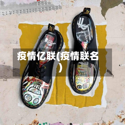 疫情亿联(疫情联名)