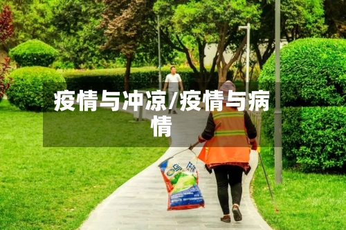 疫情与冲凉/疫情与病情