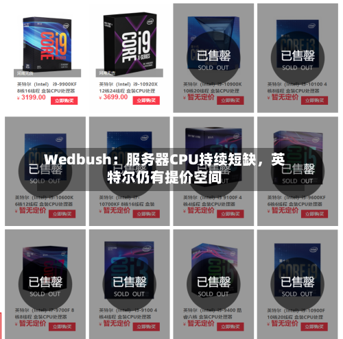 Wedbush：服务器CPU持续短缺	，英特尔仍有提价空间-第2张图片