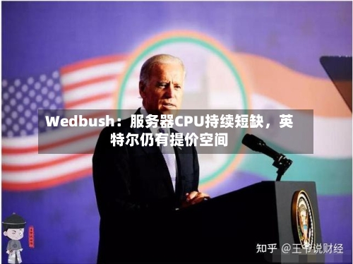 Wedbush：服务器CPU持续短缺，英特尔仍有提价空间-第3张图片