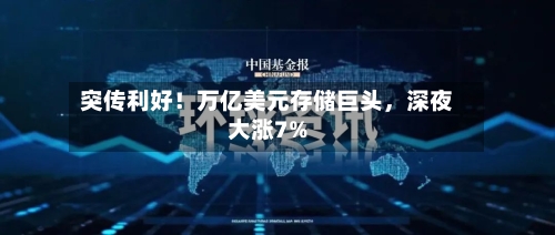 突传利好！万亿美元存储巨头，深夜大涨7%-第2张图片