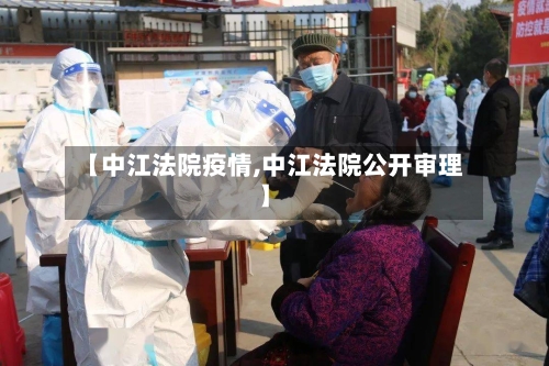 【中江法院疫情,中江法院公开审理】