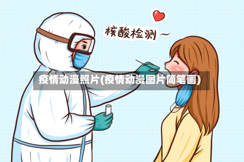 疫情动漫照片(疫情动漫图片简笔画)-第2张图片