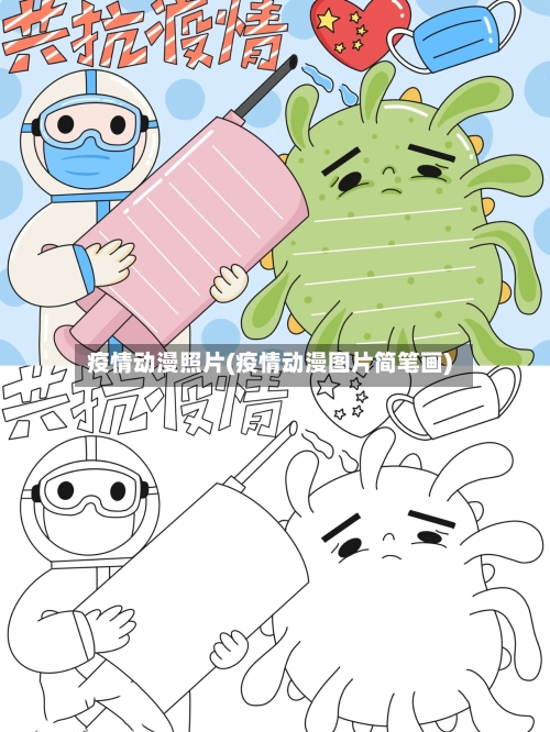 疫情动漫照片(疫情动漫图片简笔画)-第3张图片