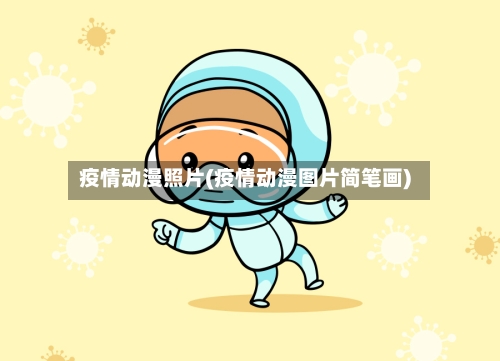疫情动漫照片(疫情动漫图片简笔画)