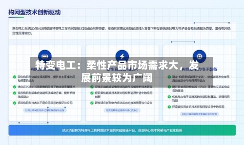 特变电工：柔性产品市场需求大，发展前景较为广阔