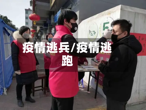 疫情逃兵/疫情逃跑